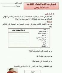 نتيجة بحث الصور عن مراجعة اختبارات الفصل 2 للسنة الثالثة ابتدائي الجيل الثاني Education Exam Exercise