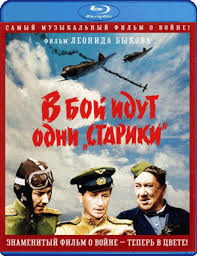скачать в бой идут одни старики в цвете бесплатно V Boj Idut Odni Stariki Bdrip Cvetnoj Skachat Torrent