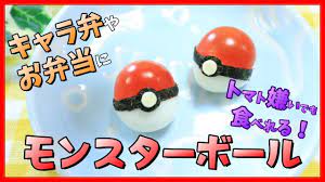 モンスターボール の 作り方 【 キャラ弁 / ポケモン 】How to make Poké Ball / Pokémon / 포켓몬 -  YouTube