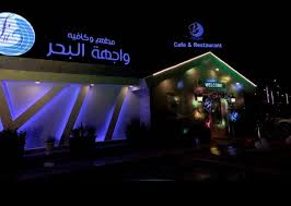مطاعم الواجهه البحريه جده الاسعار المنيو الموقع مطاعم جدة مطاعم البحر
