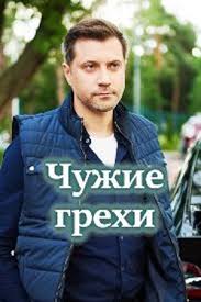 Выбор, фантом, сиделка, кто ты?, нужен мужчина, акварели, жена с того. Chuzhie Grehi 2021 Chuzhi Grihi Serial Informaciya O Filme Serialy Blizhnego Zarubezhya Kino Teatr Ru
