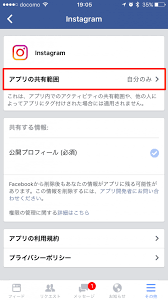 インスタグラムとfacebookを連携している人必見 設定をオフにした方がいいこと