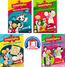 Новаторы. Выпуск 1-4 (4 DVD)
