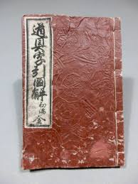 江戸の道具図鑑◇「四民重宝 道具字引図解 初編 全」◇江戸- ancient Japan tools- rare drawings of historical tools
