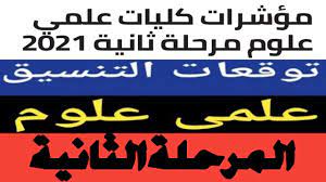 Ø§Ù„ÙƒÙ„ÙŠØ§Øª ÙˆØ§Ù„Ù…Ø¹Ø§Ù‡Ø¯ ÙˆØ§Ù„Ø¬Ø§Ù…Ø¹Ø§Øª Ø§Ù„Ù…Ø±Ø­Ù„Ø© Ø§Ù„Ø«Ø§Ù†ÙŠØ© Ø¹Ù„Ù…Ù‰ Ø¹Ù„ÙˆÙ… Ù…ØªØ§Ø­Ø© ØªÙ†Ø³ÙŠÙ‚ Ø§Ù„Ø¬Ø§Ù…Ø¹Ø§Øª Ù…Ø¤Ø´Ø±Ø§Øª ØªÙ†Ø³ÙŠÙ‚ Ù…Ø±Ø­Ù„Ø© Ø«Ø§Ù†ÙŠØ© Youtube