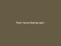 We did not find results for: Viktor Coj Solnechnye Dni Tekst I Slova Pesni