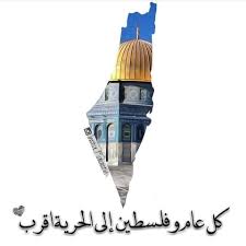 كل عام والقدس عاصمه فلسطين كل عام وفلسطين للحرية أقرب palestine art arabic tattoo quotes arabic tattoo