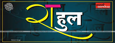 Amol Name Marathi Png 1600x1237 Wallpaper Teahub Io Us army pictures and names. amol name marathi png 1600x1237