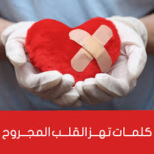 كلمات اغنية موجوع قلبي سيف عامر غناء نجوي فاروق. ÚˆØ§Ø¤Ù† Ù„ÙˆÚˆ Ø§ØªØ§Ø±Ù†Ø§ ÙƒÙ„Ù…Ø§Øª ØªÙ‡Ø² Ø§Ù„Ù‚Ù„Ø¨ Ø§Ù„Ù…Ø¬Ø±ÙˆØ­ Apk Android ÚˆØ§Ø¤Ù† Ù„ÙˆÚˆ Ú©Û' Ù„Ø¦Û' ØªØ§Ø²Û ØªØ±ÛŒÙ† ÙˆØ±Ú˜Ù†
