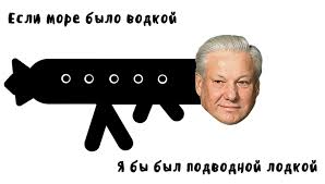 Каким ельцин был на самом деле? Memy Pro Elcina Vsegda Aktualny Pikabu