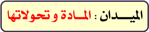 نتيجة بحث الصور عن المادة و تحولاتها