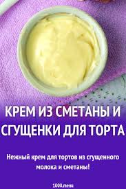 как сделать крем для торта из сметаны и сгущенки Nezhnyj Krem Dlya Tortov Iz Sgushennogo Moloka I Smetany Recepty Eda Kulinariya Smetana Vegetarianstvo Idei Dlya Blyud Recepty Krema Eda