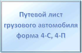 путевой лист легкового автомобиля бланк 2019 скачать бесплатно Word Putevoj List Gruzovogo Avtomobilya Blank 2019 Skachat Besplatno