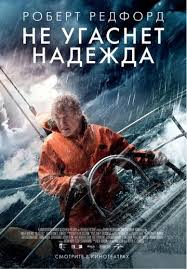 смотреть хороший фильм бесплатно онлайн никогда не сдавайся 3 Ne Ugasnet Nadezhda 2013 All Is Lost Vsyo O Filme Data Vyhoda Trejlery Foto Aktery Otzyvy Zritelej I Professional Robert Redford Filmy Horoshie Filmy