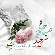 صورصباح الخير رومانسيه 2019 صور صباح الخير للحبيب Good Morning Photos Good Morning Images Morning Images