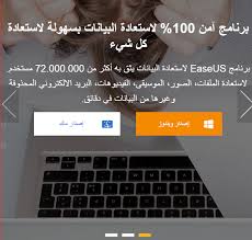 كن داعيا للخير استعادة الصور و الملفات المحذوفة مجانا ببرنامج easeus recovery data recovery software data