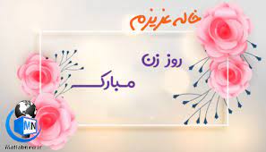 سکس زن ۳۳ ساله با دوست پسرش. Ù¾ÛŒØ§Ù… ØªØ¨Ø±ÛŒÚ© Ø±ÙˆØ² Ø²Ù† Ùˆ Ù…Ø§Ø¯Ø± Ø¨Ù‡ Ø¹Ù…Ù‡ Ùˆ Ø®Ø§Ù„Ù‡ Ø¹Ú©Ø³ Ù‡Ø§ÛŒ Ù¾Ø±ÙˆÙØ§ÛŒÙ„ÛŒ Ø±ÙˆØ² Ø²Ù†