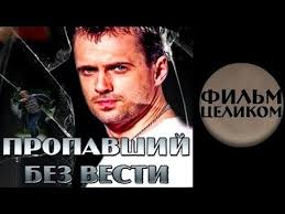 смотреть фильм пропавший без вести второе дыхание 13 серия Propavshij Bez Vesti Film Celikom Boeviki Russkie 2015 Novinki Boeviki Detektivi Russkie Youtube