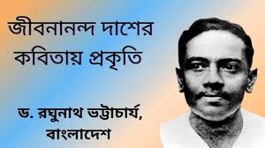 jibanananda-daser-kabitay-prakriti-probondho-feature-jibani-by-dr.-raghunath-bhattacharya-bangladesh-tatkhanik-digital-bengali-web-bangla-e-magazine-জীবনানন্দ-দাশের-কবিতায়-প্রকৃতি