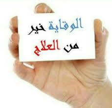 الوقاية خير من العلاج - Accueil | Facebook