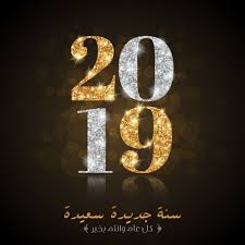 صور رأس السنة 2021 صور جديدة راس السنة Happy New Year 2019 Happy New Year Gift Happy New Year Wishes