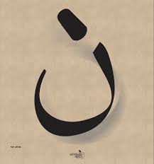 Nuun Islamic Calligraphy Islami Sanat Sanat Tablolar
