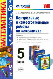 рабочая тетрадь по математике 5 класс ерина к учебнику никольского Kniga Matematika 5 Klass Kontrolnye I Samostoyatelnye Raboty Fgos Zhuravlev Sventkovskij Kupit Knigu Chitat Recenzii Isbn 978 5 377 11933 3 Labirint