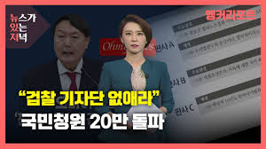청와대 국민청원 홈페이지를 보면 16일 오전 8시 현재 '<가상화폐규제반대> 정부는 국민에게 단 한 번이라도 행복한 꿈을 꾸게 해본 적 있습니까'라는 제목의 청원에 총 20만1천여 명이 참여했다. ë‰´ìžˆì € íŒì‚¬ ì‚¬ì°° ì˜í˜¹ ë¬¸ê±´ í›„í­í' ê²€ì°° ê¸°ìžë‹¨ ì—†ì• ë¼ êµ­ë¯¼ì²­ì› 20ë§Œ ëŒíŒŒ Ytn Youtube