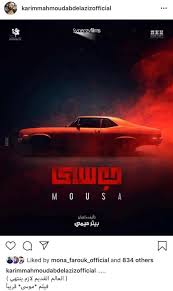 بطولة محمد رمضان وحسن حسني وحورية فرغلي وسيد رجب وعايدة رياض، تأليف حسام موسى وإخراج كريم السبكي. ÙƒØ±ÙŠÙ… Ù…Ø­Ù…ÙˆØ¯ Ø¹Ø¨Ø¯Ø§Ù„Ø¹Ø²ÙŠØ² ÙŠÙƒØ´Ù Ø¹Ù† Ø¨ÙˆØ³ØªØ± Ø¬Ø¯ÙŠØ¯ Ù„ÙÙŠÙ„Ù… Ù…ÙˆØ³Ù‰ ÙÙ† ÙˆØ«Ù‚Ø§ÙØ© Ø§Ù„ÙˆØ·Ù†