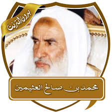  2 ابن عثيمين