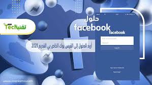 يوفر برنامج hps™ الوصول إلى بيانات المستخدم من خلال فك تشفير بيانات الخادم وتسلسلها. Ø§Ø±ÙŠØ¯ Ø§Ù„Ø¯Ø®ÙˆÙ„ Ø¥Ù„Ù‰ Ø§Ù„ÙÙŠØ³ Ø¨ÙˆÙƒ Ø§Ù„Ø®Ø§Øµ Ø¨ÙŠ Ø§Ù„Ù‚Ø¯ÙŠÙ… 2021 Log In To Facebook ØªÙ‚Ù†ÙŠØ© Ù…ÙŠÙƒØ³