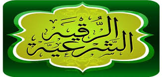 ايات وادعية الرقية الشرعية في الماء المرسال
