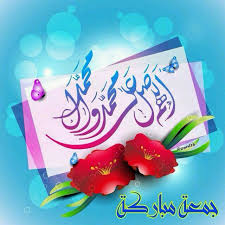 اللهم صل على محمد وال محمد كل جمعة وانتم الى الله اقرب Islamic Pictures Greetings Image