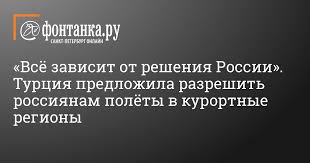 Kogda Otkroyut Truciyu Dlya Rossiyan V 2021 G Poslednie Novosti Na 24 Maya 2021 G Obshestvo Novosti Sankt Peterburga Fontanka Ru