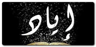 معنى اسم إياد مشاهير يحملون اسم إياد و صفات حامل اسم إياد شاركني