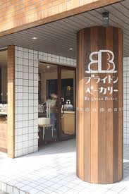 パン屋のブランドリニューアル ベーカリーのインテリア レストランのデザイン デザイン