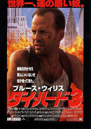 ダイ ハード3 映画 ポスター ダイハード 映画