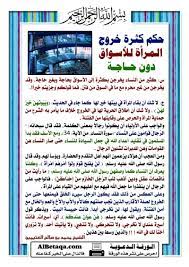 حكم كثرة خروح المرأة للإسواق دون الحاجة learn islam islamic information islamic phrases