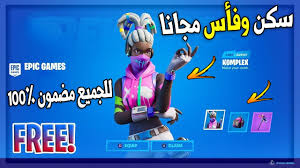 كيف تجيب سكن وفأس مجانا مضمون 100 سكن وجوائز مجانا فورتنايت Fortnite Youtube