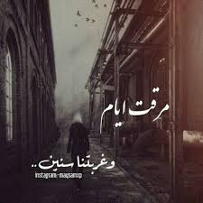 مرقت أيام وغربتنا سنين arabic quotes beautiful arabic words movie quotes funny