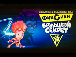 фиксики большой секрет смотреть онлайн бесплатно в хорошем качестве 