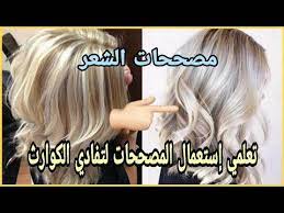 مصححات لون الشعر طريقة العمل بها و كل أسرارها تعلمي أصبغي وحدك لتفادي الكوارث Youtube
