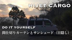 ハイゼットカーゴで車中泊 5 間仕切りカーテンとサンシェード 目隠し を作ってみた youtube 車中泊 ハイゼット 車