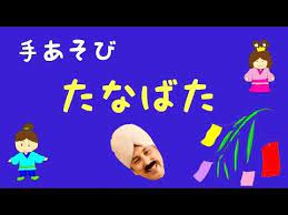 手遊び 七夕ごんべさんの歌 john brown s body nursery rhyme 童謡ダーさんの歌絵本 youtube 手遊び 童謡 七夕