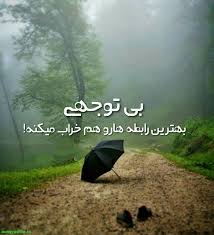 عکس نوشته بی توجهی جدید97 عکس نوشته