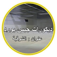 معلم ديكورات مكة المكرمة شركة للتصاميم معلم جبس بورد مكة المكرمة Facebook