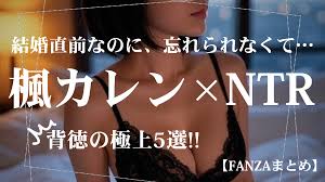 楓カレンNTR名作5選】婚約者も上司も…絶対にバレちゃいけない夜