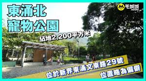 旅遊登山資訊 登山路線介紹 景點資訊 各縣市天氣預報 國家公園天氣資訊 即時影像觀看. åå…«å€ç‹—å…¬åœ' æ±æ¶ŒåŒ—å…¬åœ' Youtube