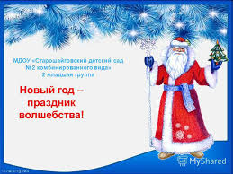 стихи про новый год и детский сад на утренник Prezentaciya Na Temu Novyj God Prazdnik Volshebstva Mdou Staroshajgovskij Detskij Sad 2 Kombinirovannogo Vida 2 Mladshaya Gruppa Skachat Besplatno I Bez Registracii
