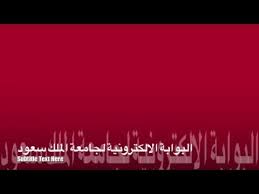 شرح البوابة الالكترونية للنظام الأكاديمي لجامعة الملك سعود Edugate Youtube